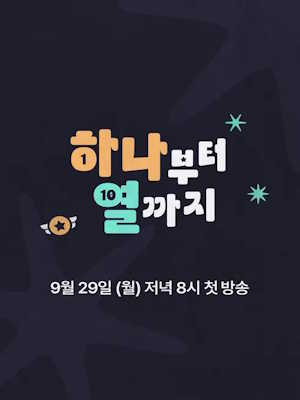 하나부터 열까지