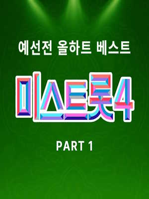 미스트롯 4 올하트 스페셜