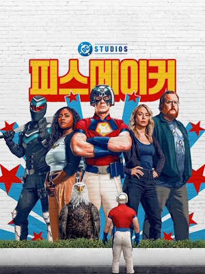 피스메이커 시즌 2