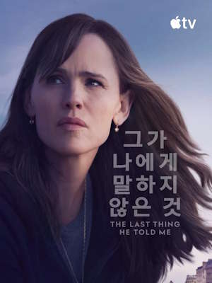 그가 나에게 말하지 않은 것 시즌 2