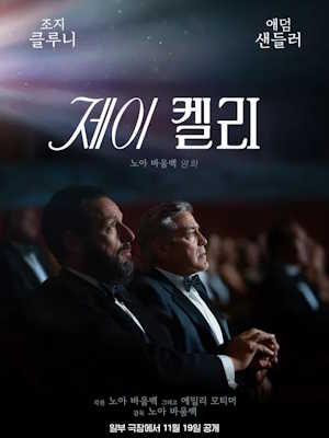 제이 켈리 (2025)