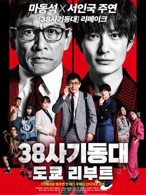 38사기동대: 도쿄 리부트 (2026)