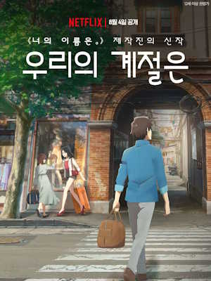 우리의 계절은 (2018)