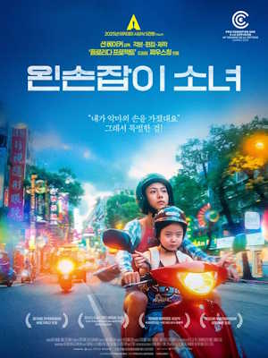 왼손잡이 소녀 (2025)