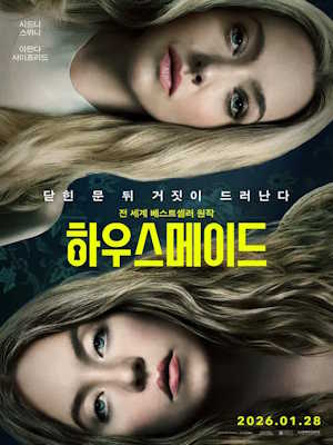 하우스메이드 (2026)